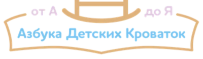 Азбука Кроваток
