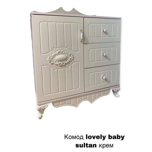 Комод Lovely baby SULTAN крем