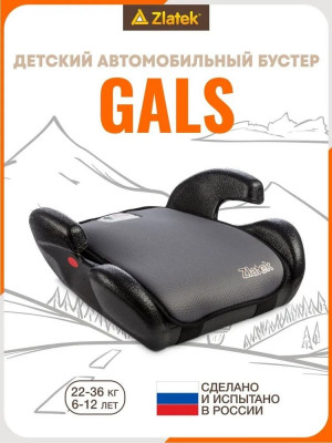 Бустер Zlatek Gals 3 (22-36 кг) серый 