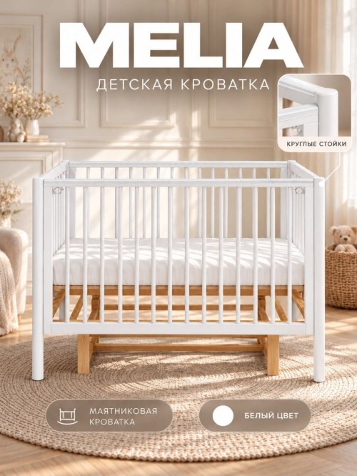 Кроватка Rant Melia 120х60 Белый