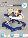 Ходунки Alis Игротека темно-синий