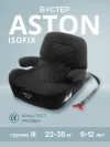 Бустер Best Baby Aston Isofix 2/3 (22-36кг) черный