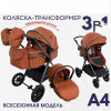 Коляска-трансформер Luxmom A4 3 в 1 коричневый