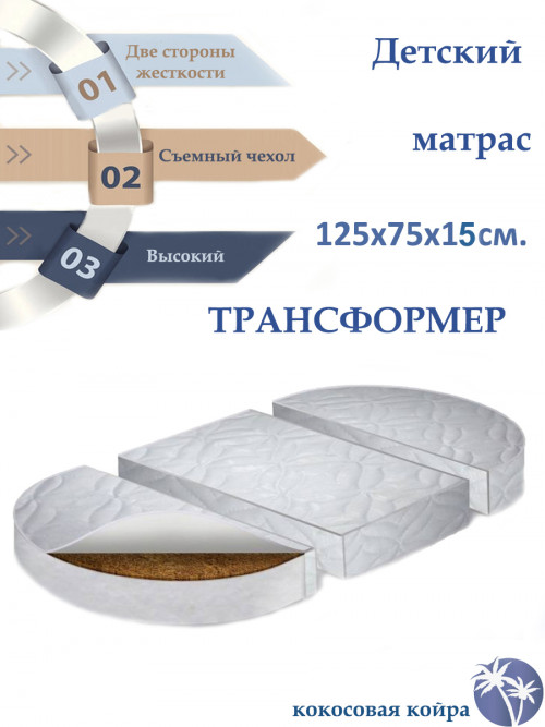 Матрас для кроватки-трансформер 125*75*75 15 см Элит жаккард стяжка (овал/круг)