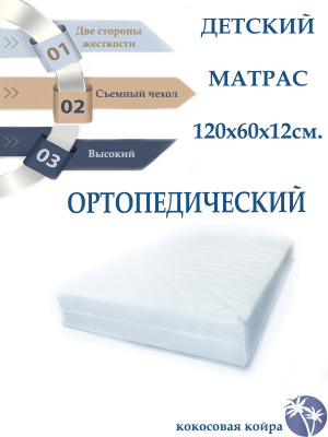 Матрас для кроватки 120*60 12 см прямоугольный с кокосом из премиального трикотажа