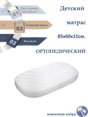 Матрас для кроватки 85*60 15 см прямоугольный закругленный жаккард стяжка