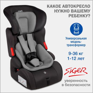 Автокресло Siger Космо Lux 1/2/3 (9-36кг) темно-серый