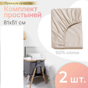 Комплект простыней на резинке PERINA для колыбели CoZee бежевый 81х51 см (2 шт) ПРCZ-81х51.3-4