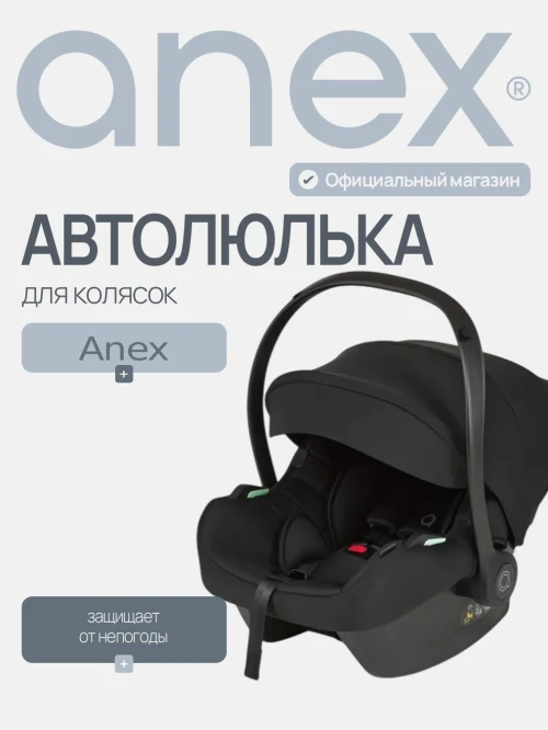 Автокресло Anex x Avionaut 0+ (0-13кг) Cosmo (black) - фото 1