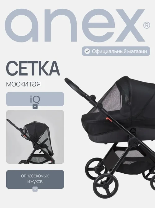 Москитная сетка для люльки Anex Air-X (Ax/AC m01) black