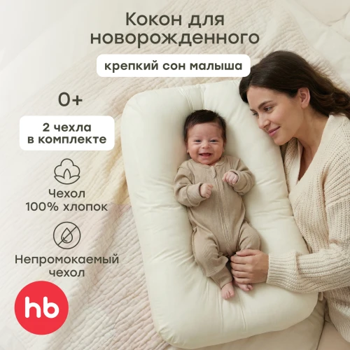 Подушка-Кокон Happy Baby Happy Baby 87569 milky - фото 1