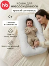 Подушка-Кокон Happy Baby Happy Baby 87569 white
