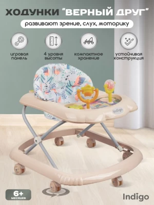Ходунки Indigo Верный друг бежевый