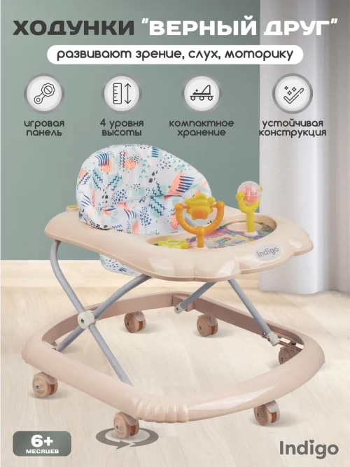 Ходунки Indigo Верный друг бежевый