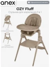 Стул для кормления Anex Ozy (OZ-03) fluff