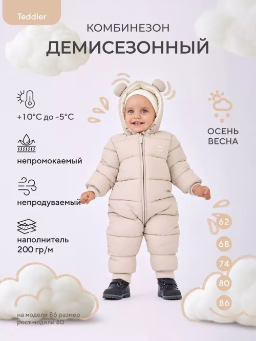 Комбинезон демисезонный "Teddler" Latte Beige р.74 RANT