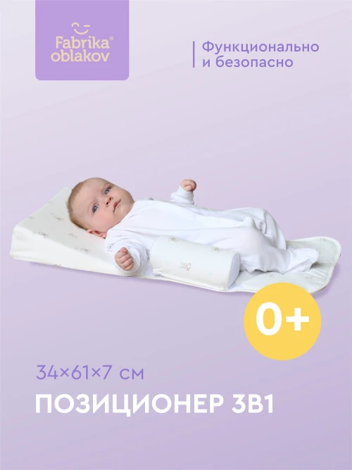 Позиционер анатомический детский 3 в 1