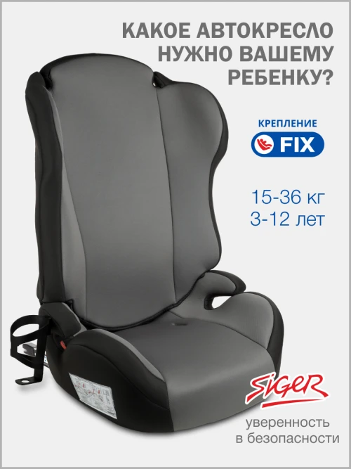 Автокресло Siger Кросс 2/3 (15-36кг) темно-серый светло-серый