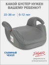 Бустер Siger Лео 2/3 (22-36кг) светло-серый