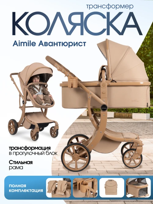 Коляска-трансформер Farfello Aimile Adventurer ADV-7 Песочный - фото 1