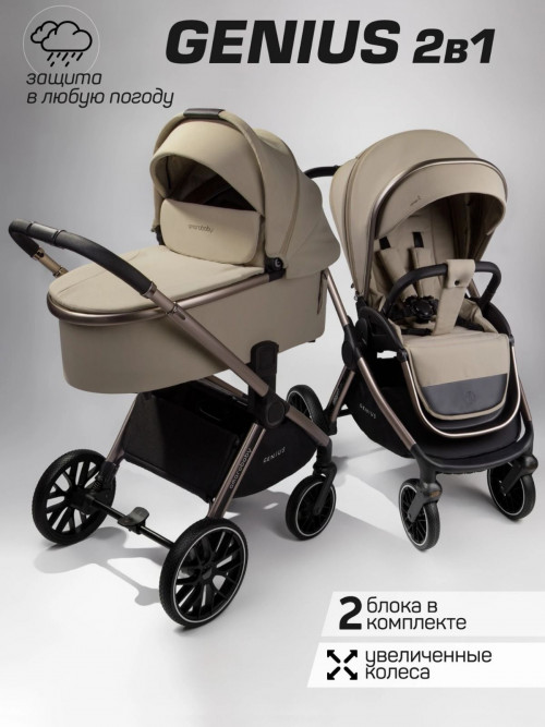 Коляска 2 в 1 Amarobaby Genius бежевый