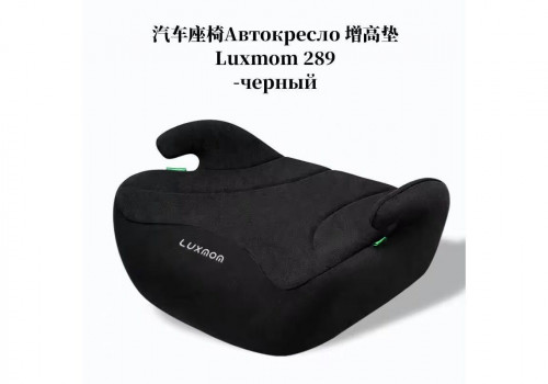 Бустер Luxmom 289 2/3 (22-36 кг) черный