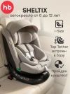 Автокресло Happy Baby Sheltix 0/1/2/3 (0-36кг) beige grey