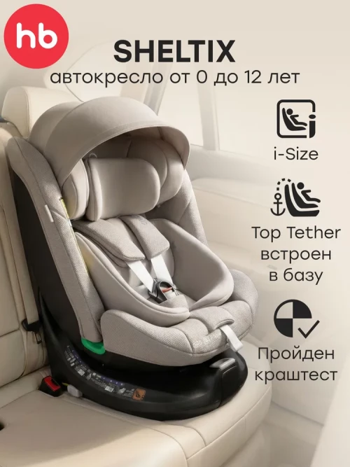 Автокресло Happy Baby Sheltix 0/1/2/3 (0-36кг) beige grey - фото 1