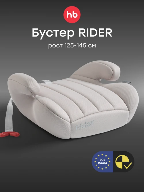 Бустер Happy Baby Rider beige grey - фото 1