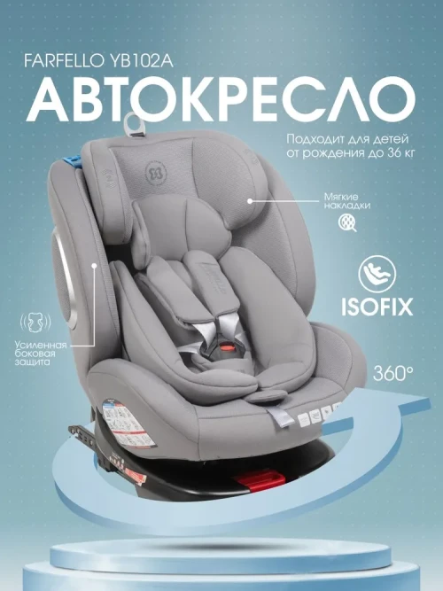 Автокресло Farfello YB102A New Isofix 0/1/2/3 (0-36кг) Light grey - фото 1