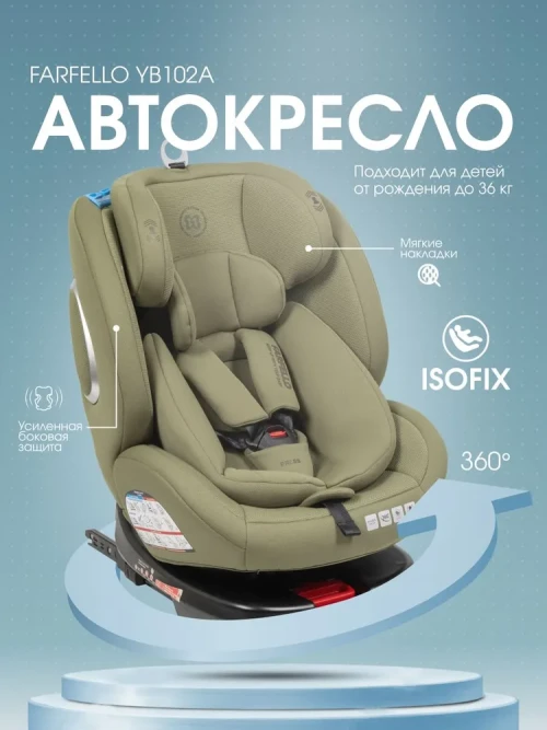 Автокресло Farfello YB102A New Isofix 0/1/2/3 (0-36кг) Oliva - фото 1