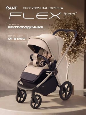 Коляска прогулочная Rant Flex Color RA118 Sandy Beige