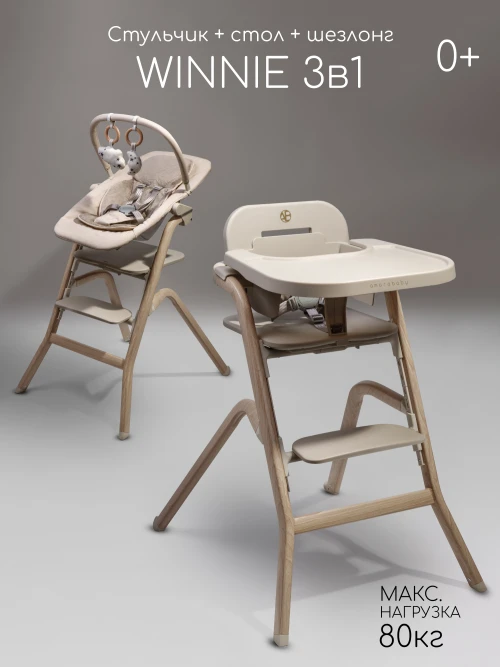Стул для кормления Amarobaby Winnie 3 в 1 молочный - фото 1