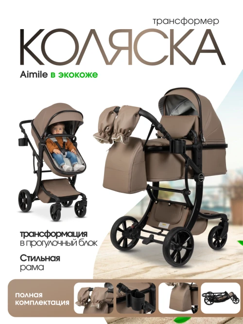Коляска-трансформер Farfello Aimile Adventurer PU ADV-14 Nutbrown - фото 1