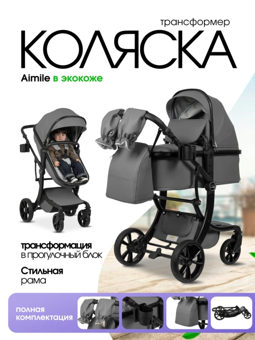 Коляска-трансформер Farfello Aimile Adventurer PU ADV-17 Dark grey - фото 1