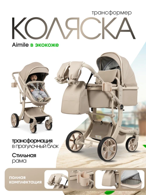 Коляска-трансформер Farfello Aimile Adventurer PU ADV-13 Ecru - фото 1