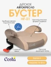 Бустер Costa HF-01(10) 3 (22-36кг) Beige