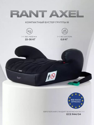 Бустер Rant Axel ZY23 3 (22-36кг) Black