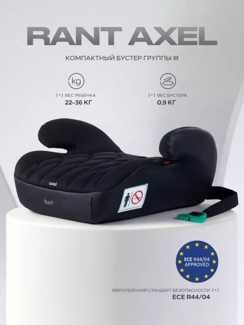 Бустер Rant Axel ZY23 3 (22-36кг) Black