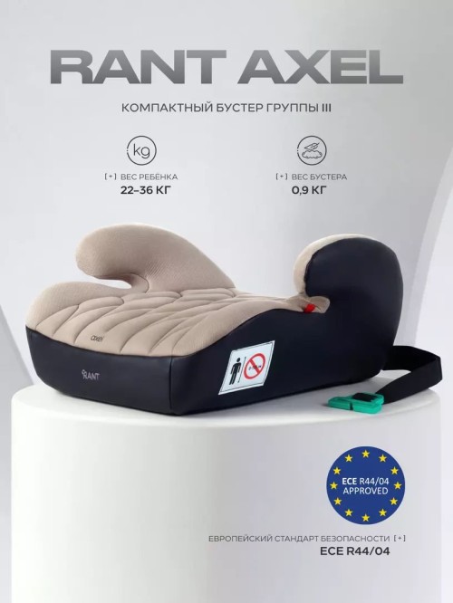 Бустер Rant Axel ZY23 3 (22-36кг) Beige