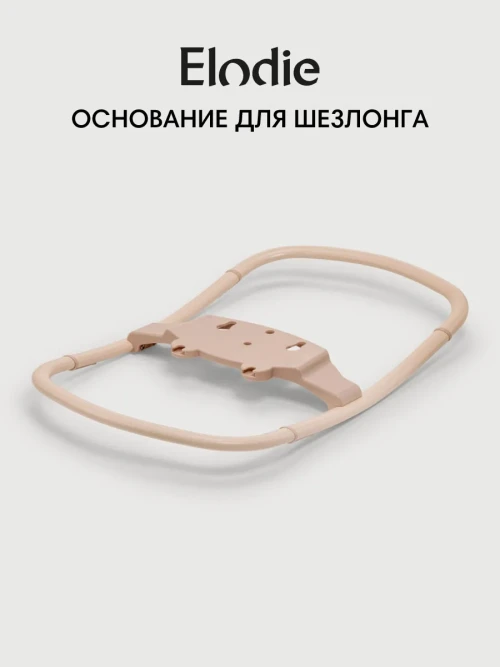 Elodie Основание для шезлонга Grace Bouncer base Powder Pink