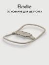 Elodie Основание для шезлонга Grace Bouncer base Moonshell