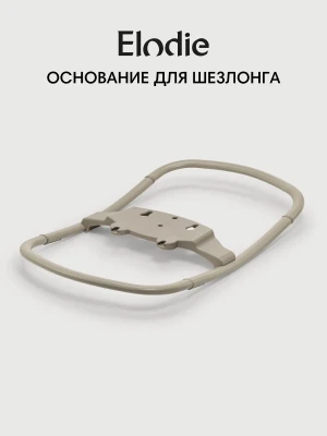 Elodie Основание для шезлонга Grace Bouncer base Moonshell