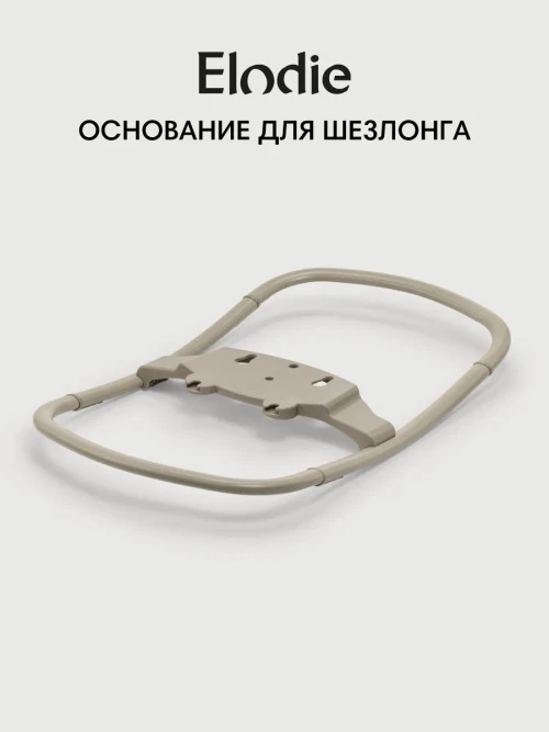 Elodie Основание для шезлонга Grace Bouncer base Moonshell - фото 1
