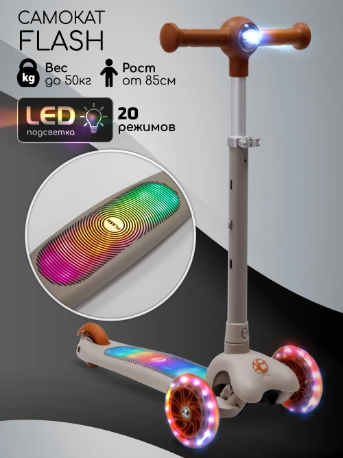 Самокат 3-х колесный Amarobaby Flash Led подсветка коричневый - фото 1