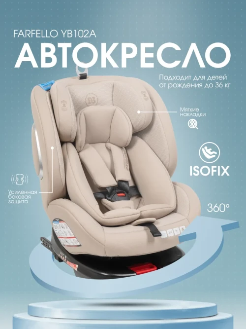 Автокресло Farfello ISOFIX YB102A 0/1/2/3 (0-36кг) с упором Бежевый - фото 1