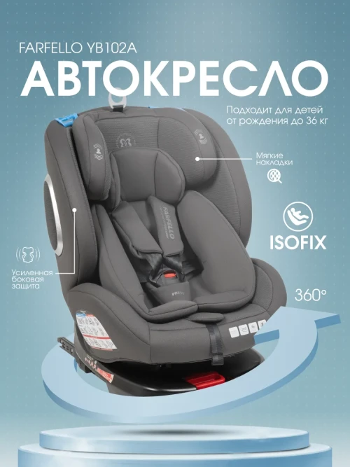 Автокресло Farfello ISOFIX YB102A 0/1/2/3 (0-36кг) с упором Тёмно-серый  - фото 1