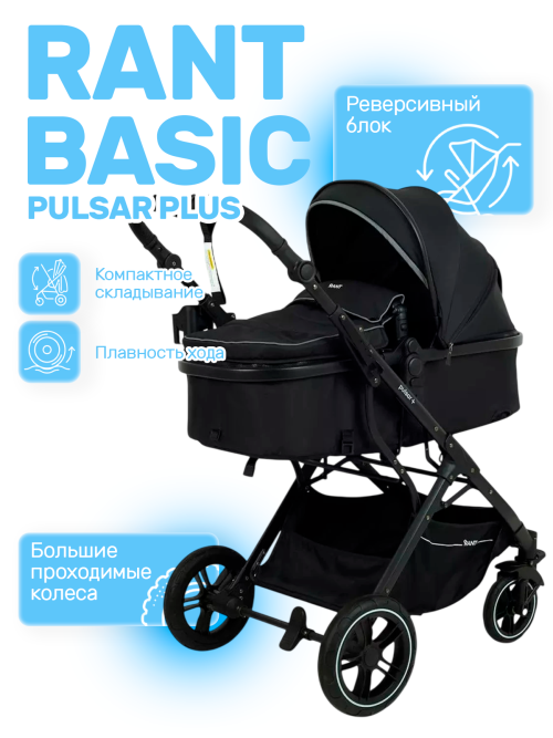 Коляска-трансформер Rant Basic Pulsar Plus RA170 3 в 1 Black - фото 1