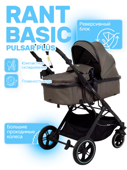 Коляска-трансформер Rant Basic Pulsar Plus RA170 3 в 1 Mocca