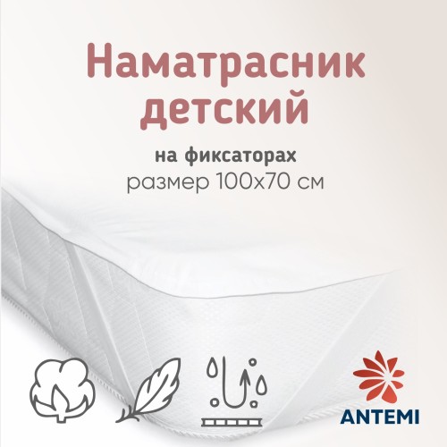 Наматрасник Antemi 100х70см